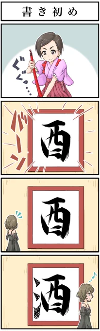 少々遅くなりましたが、書き初めです。 