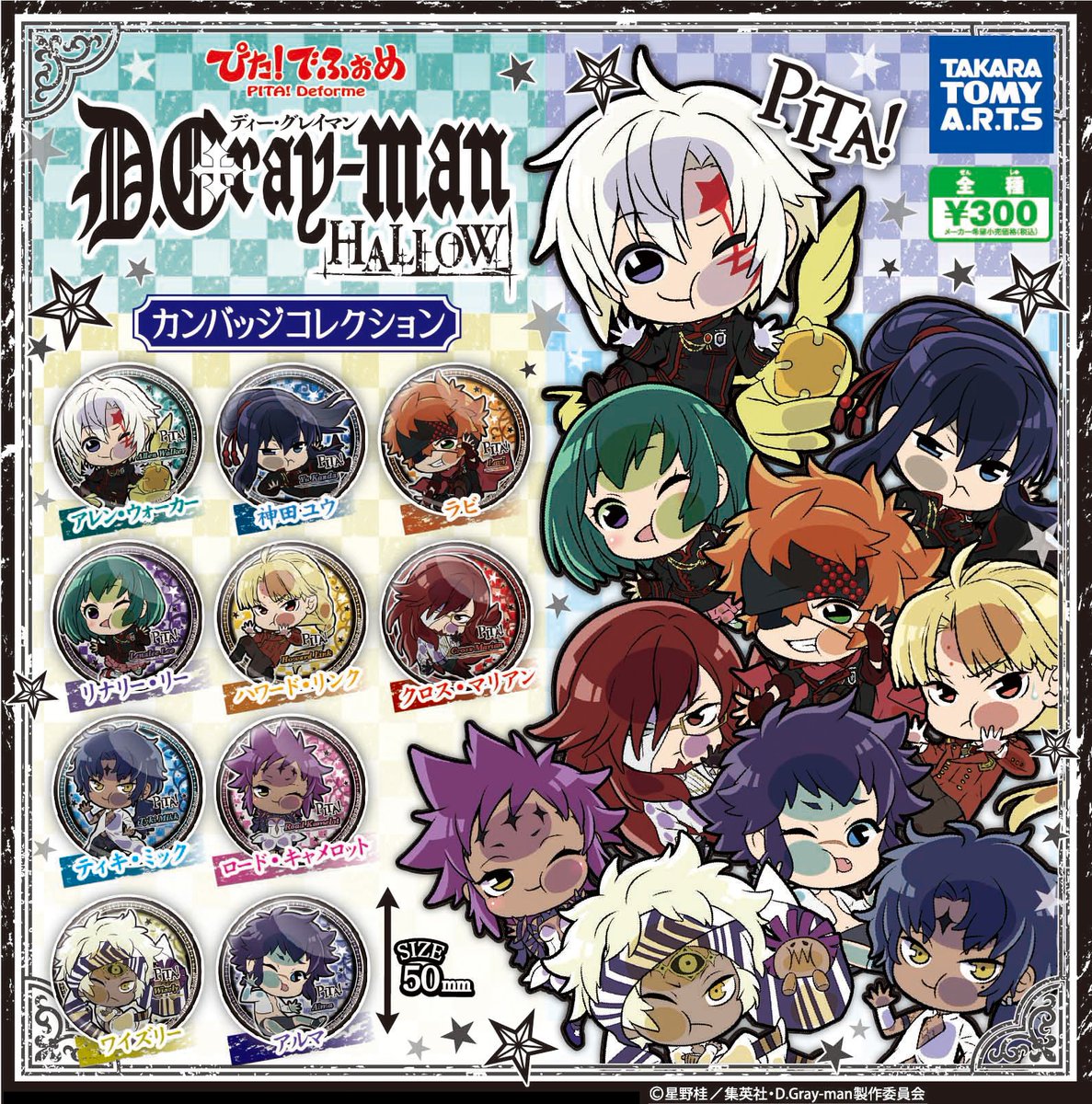 カズ D Gray Man ぴた でふぉめ カンバッジコレクション 交換 出 神田 ティキ 4 キャメロット マリアン 2 アルマ 求 リナリー アレン 必要数 各１ ２個ずつの為 集まり次第 定価での譲渡に切り替えさせて頂きますので 宜しくお願い致します