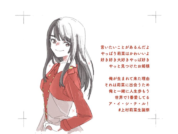 上村莉菜のtwitterイラスト検索結果 古い順 上村莉菜のtwitterイラスト検索結果 古い順