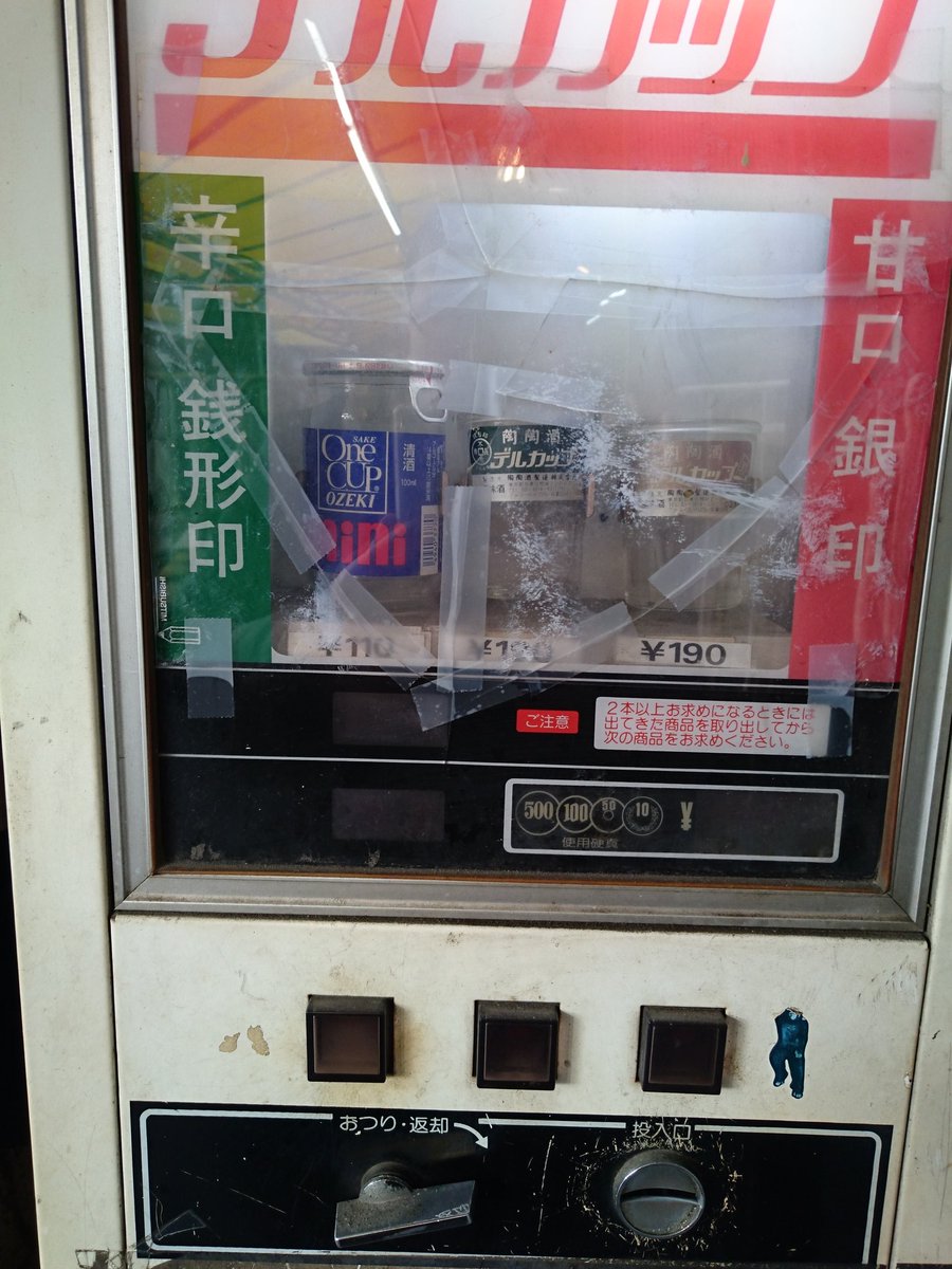 カップ酒自販機 西成のカップ酒専用自販機 その1