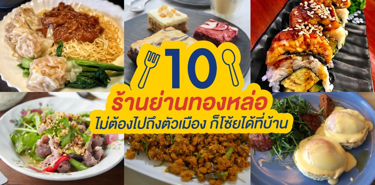 10 ร้าน ย่านทองหล่อ ไม่ต้องไปถึงตัวเมือง ก็โซ้ยได้ที่บ้าน wongnai.com/listings/linem…