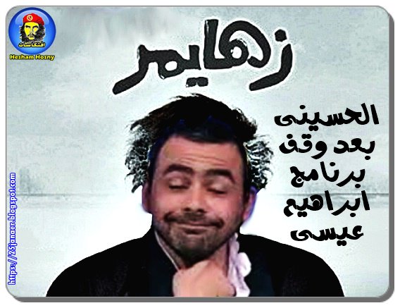 يوسف الحسينى بعد وقف برنامج ابراهيم عيسى