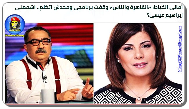 أماني الخياط: بتقول «القاهرة والناس» وقفت برنامجي ومحدش اتكلم اشمعنى إبراهيم عيسى؟