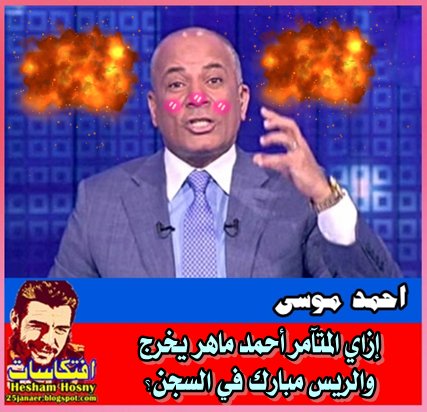 احمد موسى: إزاي المتآمر أحمد ماهر يخرج والريس مبارك في السجن؟