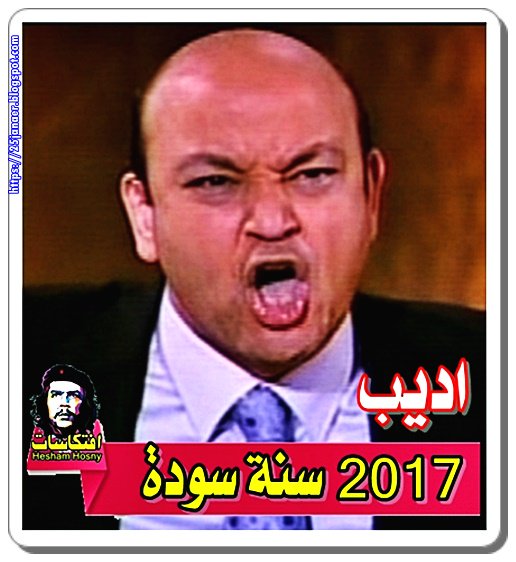 عمرو أديب: 2017 سنة «سودة»