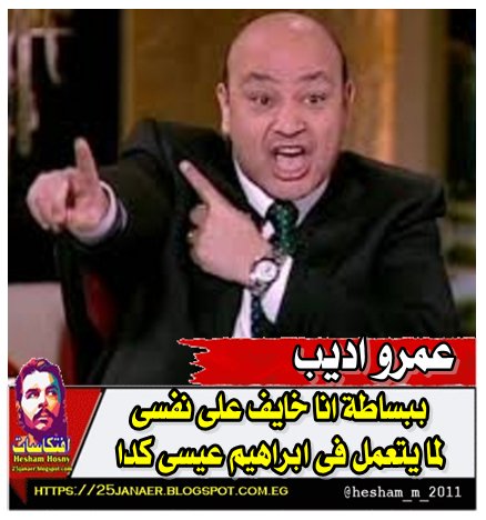 عمرو اديب عن وقف ابراهيم عيسى  : ببساطة انا خايف على نفسى لما يتعمل فى ابراهيم عيسى كدا