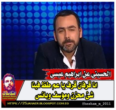 يوسف الحسينى عن ابراهيم عيسى : انا قرفان قرف يا عم طظ فينا شئ محزن ومؤسف وبائس