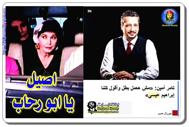 تامر أمين: مش هعمل بطل وأقول كلنا إبراهيم عيسى -=- اصيل يا ابو رحاب