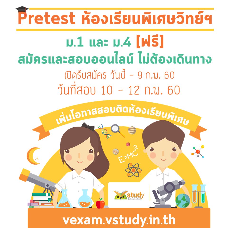 vstudynews's tweet image. ✨VEXAM PRETEST ห้องเรียนพิเศษวิทย์-คณิต ม.1 และ ม.4 ❗️งานนี้ - ฟรี - นะคะ ชวนน้องๆมาสมัครกันนะ 🤓 ➡️vstudy.in.th/vnews/309 #วิทย์คณิต #vexam