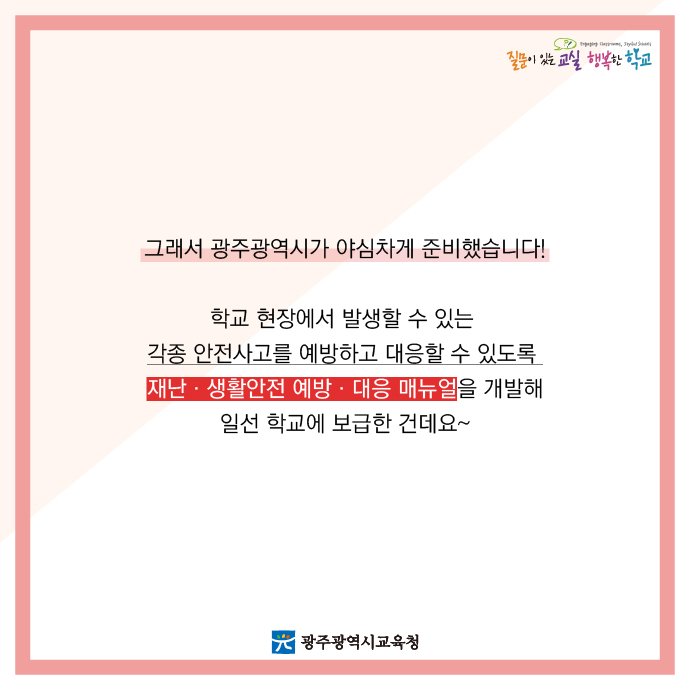 edugju's tweet image. 아 물론 재난이나 생활 #안전사고가
발생하지 않는게 최고겠지만,
그게 사람 뜻대로 되는 게 아닌지라…
그래서 #광주광역시교육청이 준비한 재난안전 매뉴얼!
부디 2017년은 안전사고 없는 한 해가 되길 바라봅니다^^