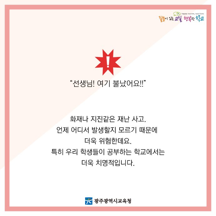 edugju's tweet image. 아 물론 재난이나 생활 #안전사고가
발생하지 않는게 최고겠지만,
그게 사람 뜻대로 되는 게 아닌지라…
그래서 #광주광역시교육청이 준비한 재난안전 매뉴얼!
부디 2017년은 안전사고 없는 한 해가 되길 바라봅니다^^