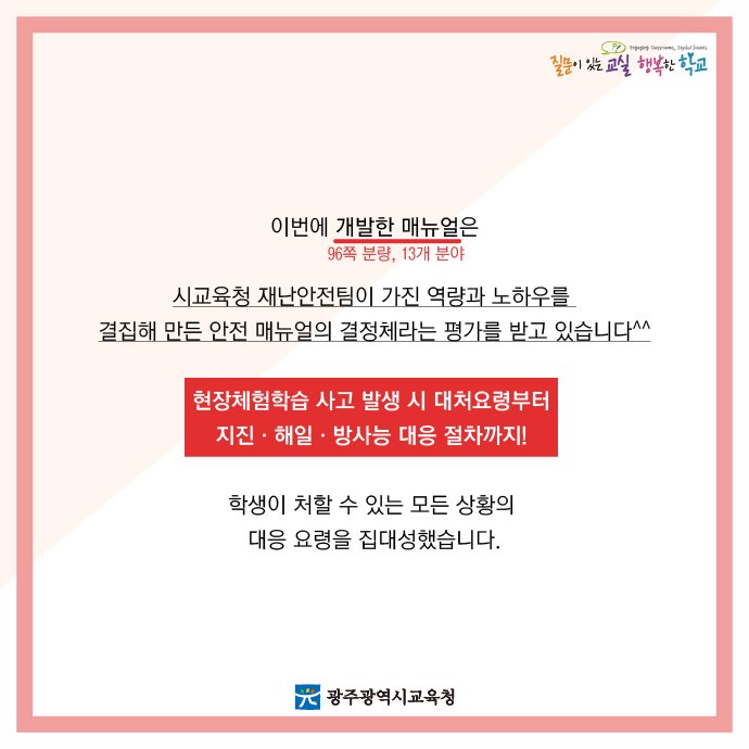 edugju's tweet image. 아 물론 재난이나 생활 #안전사고가
발생하지 않는게 최고겠지만,
그게 사람 뜻대로 되는 게 아닌지라…
그래서 #광주광역시교육청이 준비한 재난안전 매뉴얼!
부디 2017년은 안전사고 없는 한 해가 되길 바라봅니다^^