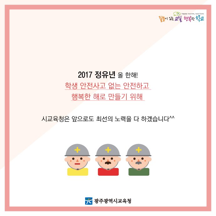 edugju's tweet image. 아 물론 재난이나 생활 #안전사고가
발생하지 않는게 최고겠지만,
그게 사람 뜻대로 되는 게 아닌지라…
그래서 #광주광역시교육청이 준비한 재난안전 매뉴얼!
부디 2017년은 안전사고 없는 한 해가 되길 바라봅니다^^