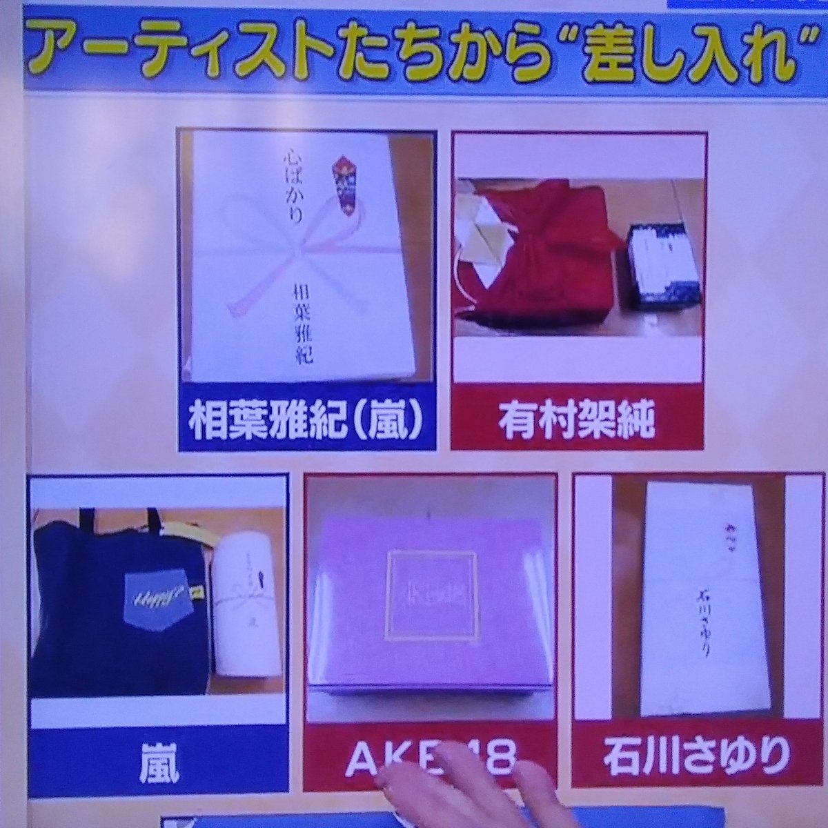 紅白差し入れ 紅白差し入れ