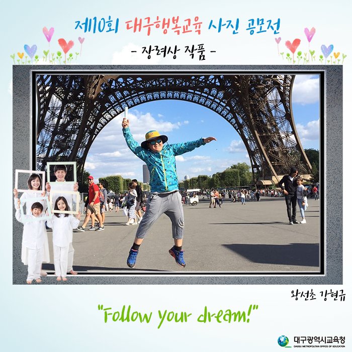 dgeduon's tweet image. ♬ 제10회 #행복교육 #사진공모전 장려작
#왕선초_강현규 학생 #장려상 작품
&quot;Follow your dream&quot;
에펠탑보다 더 높은 것이 바로 내 꿈!
기다려라, #에펠탑! 내가 따라잡아주마!
#구지초_성수현 #남송초_여효주
#대한민국_교육수도_대구