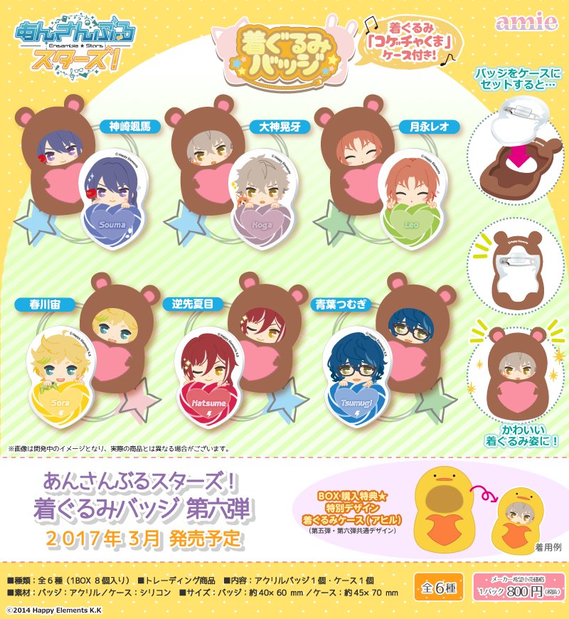 再掲】 『あんさんぶるスターズ！』 ・着ぐるみバッジ 第六弾 ・ビッグ
