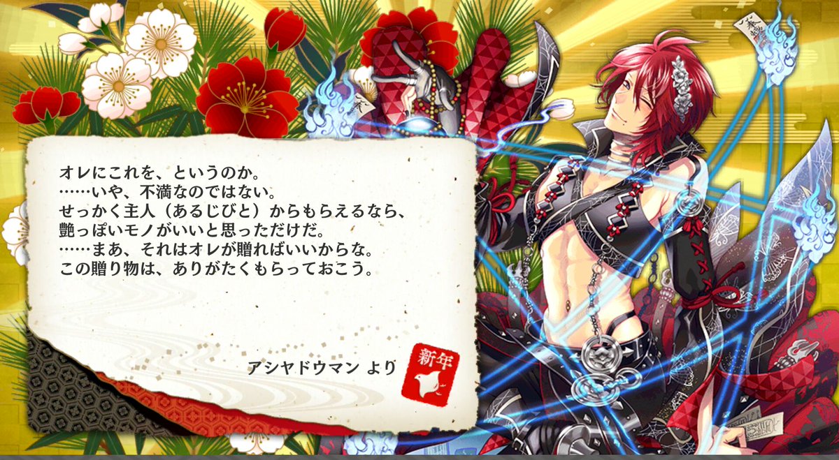 Baroque No Twitter あけましておめでとうございます 艶っぽい贈り物ってなんですか 一血卍傑 バンケツ アシヤドウマン