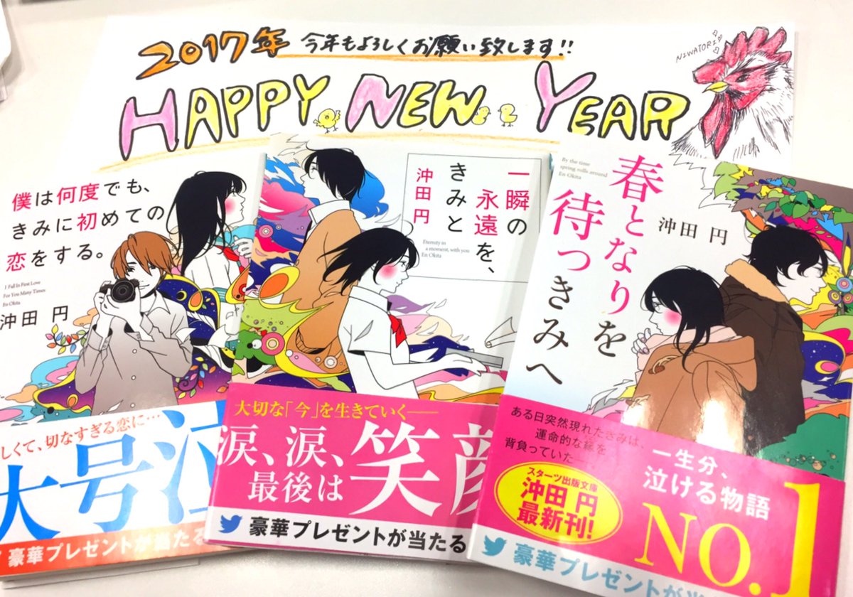 僕は何度でも きみに初めての恋をする 17年 仕事初めです 沖田円先生の新刊 春となりを待つきみへ はお手にとっていただけたでしょうか 本年もどうぞ よろしくお願いします ˆoˆ あけましておめでとうございます ぼくなん いち