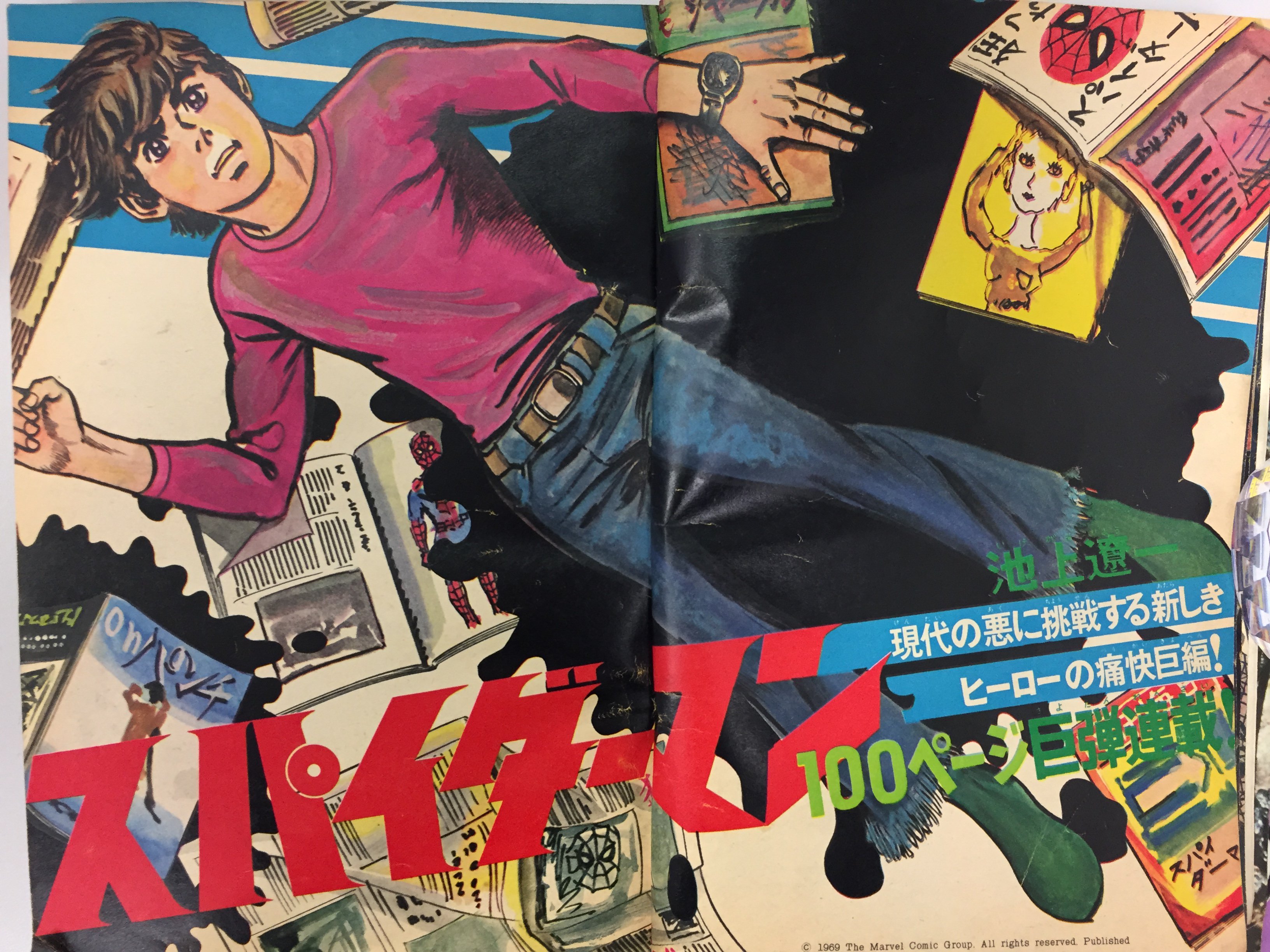 月刊別冊少年マガジン 1970年4月号 池上遼一 スパイダーマン