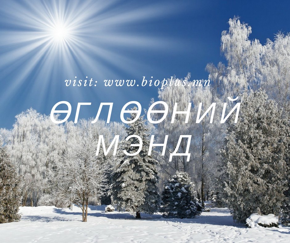 BioPlusMN's tweet image. Өглөө бүр таны сэтгэл тэнэгэр, ажил үйлс өөдрөг байг!
bioplus.mn