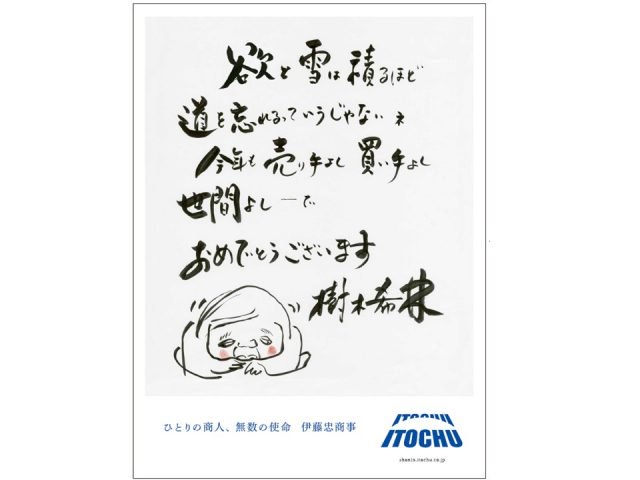 Fukuchan Hi Sur Twitter 今朝の新聞広告から 一人の商人 無数の使命 伊藤忠商事 昨年 右 の一連んお日経広告賞に輝くものを乗り越えていますね 鬼に金棒 By 樹木希林