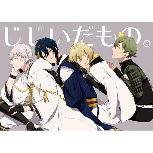 Twitter এ とらのあな秋葉原店a メディア担当 商品情報 サークル 群青 刀剣乱舞 じじい だもの は７fで好評発売中 平安生まれの刀である鶴丸 三日月 髭切 鶯丸 通称じじい組 そんなじじい組が4人集まればそれはそれは平和な時間が T Co