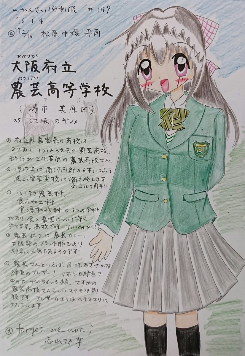 忘れな草 トワイライト ゾーン 39 740 かんさい街制服 その149 大阪府立農芸高校 さん 今年創立100年を迎え 府立農業系2校のうちの１つ 美原にあります アルパカがいたり ブランド豚の 農芸ポーク があったり食と農業に強い高校さんらしく