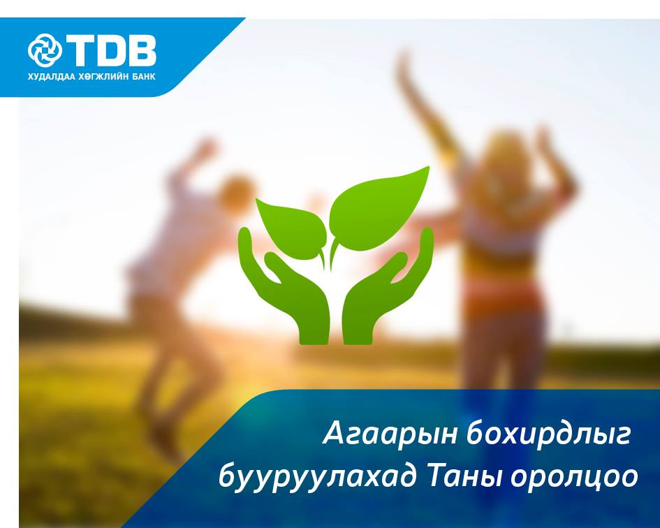 Өдрийн мэнд :)
Гэр бүл болон өөрийн эрүүл мэндээ агаарын бохирдлоос хэрхэн хамгаалах талаар зөвлөгөөг хүргэж байна.

#TDBMongolia