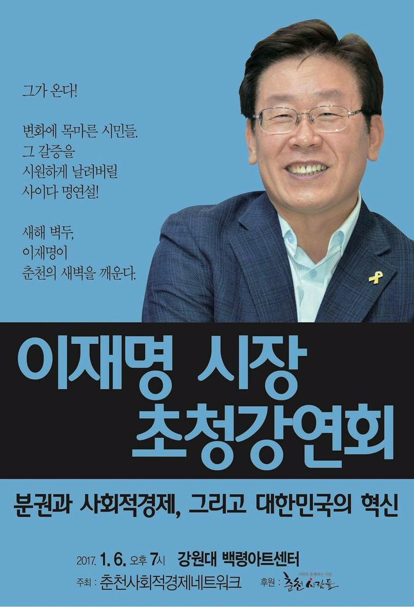<1.6(금) 춘천 갑니다>
'촛불은 바람 불면 꺼진다'고 했지만, 
여전히 춘천은 촛불의 열기로 뜨겁습니다. 그토록 촛불이 꺼지길 바라던 분이 주는 '국회의원 표창' 거부운동도 한창입니다. 
그 춘천시민들과 함께 하는 강연입니다. 강원도의 힘!