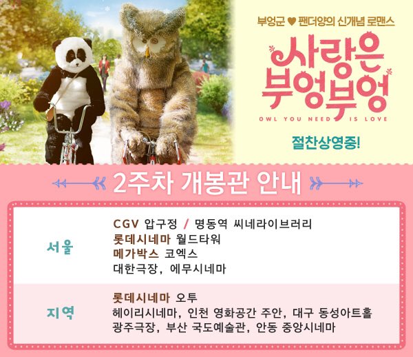 신개념 판타지 로맨스💖✨ <사랑은 부엉부엉> 2주차 상영관 안내! "로맨스 그 이상의 위로와 감동!" "어른을 위한 동화같은 이야기!" #사랑은부엉부엉...