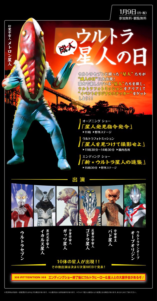 大阪 ひらかたパークで成人の日にウルトラセブンの 星人 たちが セブンの倒し方 について語るメトトーークなど Togetter