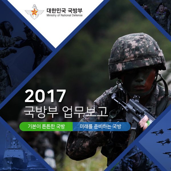 ROK_MND's tweet photo. 2017년 국방부 업무보고 홈페이지를 개설하였습니다. 많은 관심 부탁드립니다.

'2017년 국방부 업무보고' 바로 가기 : 
https://t.co/yw4yG7tqDn https://t.co/u7sM1b4X69
