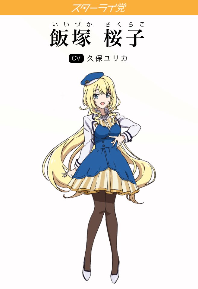 アニメ アイドル事変 公式 本日ご紹介するアイドル議員は スターライ党の党首 飯塚桜子 Cv久保ユリカ 名家の箱入り娘 庶民とズレた金銭感覚を持つが 誰にでも分け隔てなく接するおおらかさと 人を信じる純粋さで皆に慕われている 持ち前の行動力 アニメ アイドル事変 公式 本日ご紹介するアイドル議員は スターライ党の党首 飯塚桜子 Cv久保ユリカ 名家の箱入り娘 庶民とズレた金銭感覚を持つが 誰にでも分け隔てなく接するおおらかさと 人を信じる純粋さで皆に慕われている 持ち前の行動力