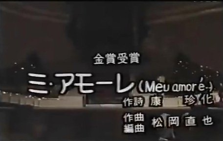 1985年末に行われた第27回日本レコード大賞で、同年にデビューした中山
