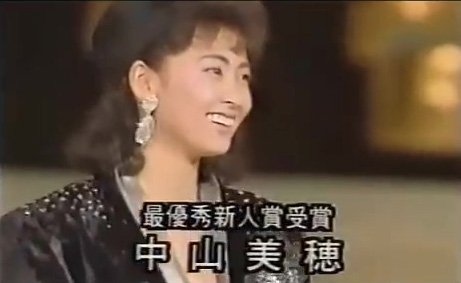 1985年末に行われた第27回日本レコード大賞で、同年にデビューした中山