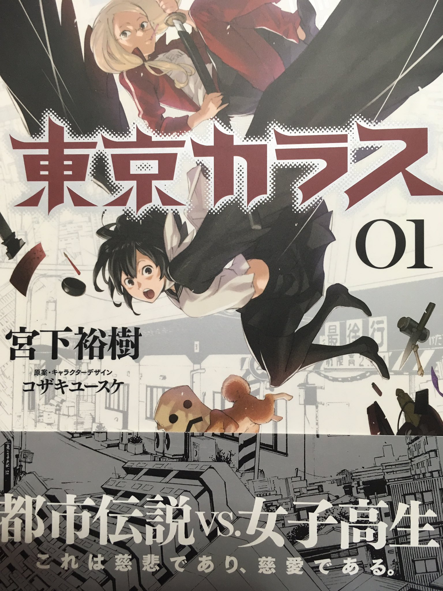 峰津院 自分でもよく忘れるオススメ漫画紹介 今日は 東京カラス を 内容は帯にもあるように都市伝説で噂になった妖怪の様なものを 霊感のない粗暴な女子高生が退治していく感じです 興味がある方は是非 T Co Adph84dfzf Twitter