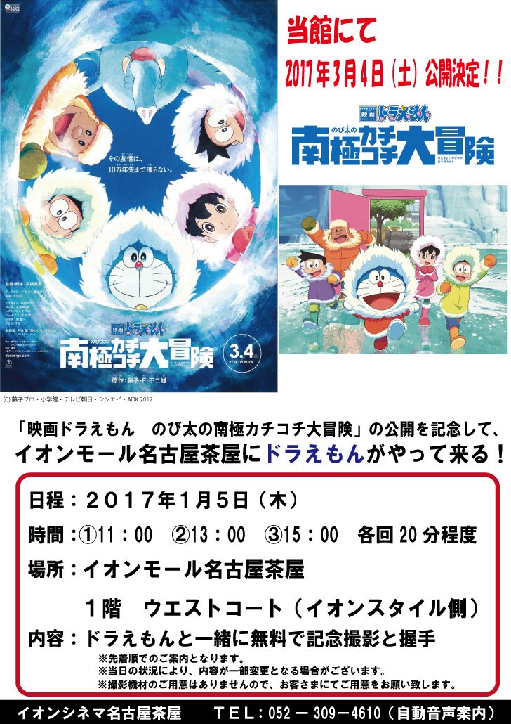 イオンシネマ名古屋茶屋 V Twitter ３ ４ 土 公開 映画 ドラえもん のび太の南極カチコチ大冒険 公開記念 イオンモール名古屋茶屋に ドラえもんがやってくる 日時 １月５日 木 11 00 13 00 15 00 各回２０分程度 場所 イオンモール名古屋