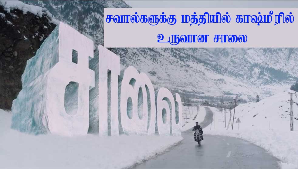 maalaimalar's tweet photo. சவால்களுக்கு மத்தியில் காஷ்மீரில் உருவான #சாலை 
வீடியோ :- https://t.co/VgY68gbsCo
#Saalai #Vishwa #KrishaKurup #Charles https://t.co/uVVdeu8M8R