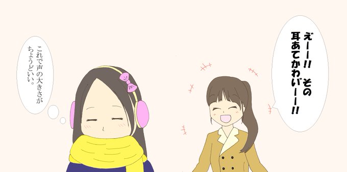 耳あてのtwitterイラスト検索結果