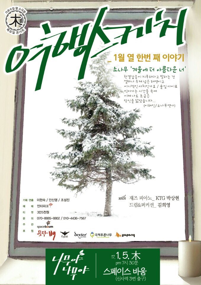 EunHuul's tweet photo. 2017년 첫 무대가 생각보다 빨리 찾아왔네요.
내일 "여행스케치" 공연 게스트로 출연합니다.

#2017년첫무대
#싱어송라이터곽은기
#여행스케치
#나무야나무야
#게스트 https://t.co/JC6ee08WAB