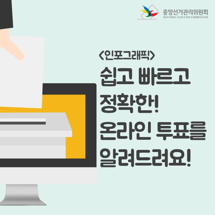 생활 속 선거, 의사결정 투표, 오프라인에서만 한다?댓츠 노노! 중앙선거관리위원회 온라인 투표 서비스가 있.으.니까! 인포그래픽으로 확인해보세요!▶blog.nec.go.kr/220902679378 #언제_어디서나 #쉽고_빠르고_정확해 #온라인_투표_빼앰