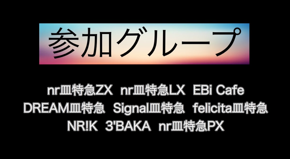EBinrFes_2017's tweet photo. 【参加グループ】nr皿特急ZX、nr皿特急LX、EBi Cafe、DREAM皿特急、Signal皿特急、felicita皿特急、NR!K、3'BAKA、nr皿特急PX(2016年1月現在) https://t.co/ISIjGnPM6j