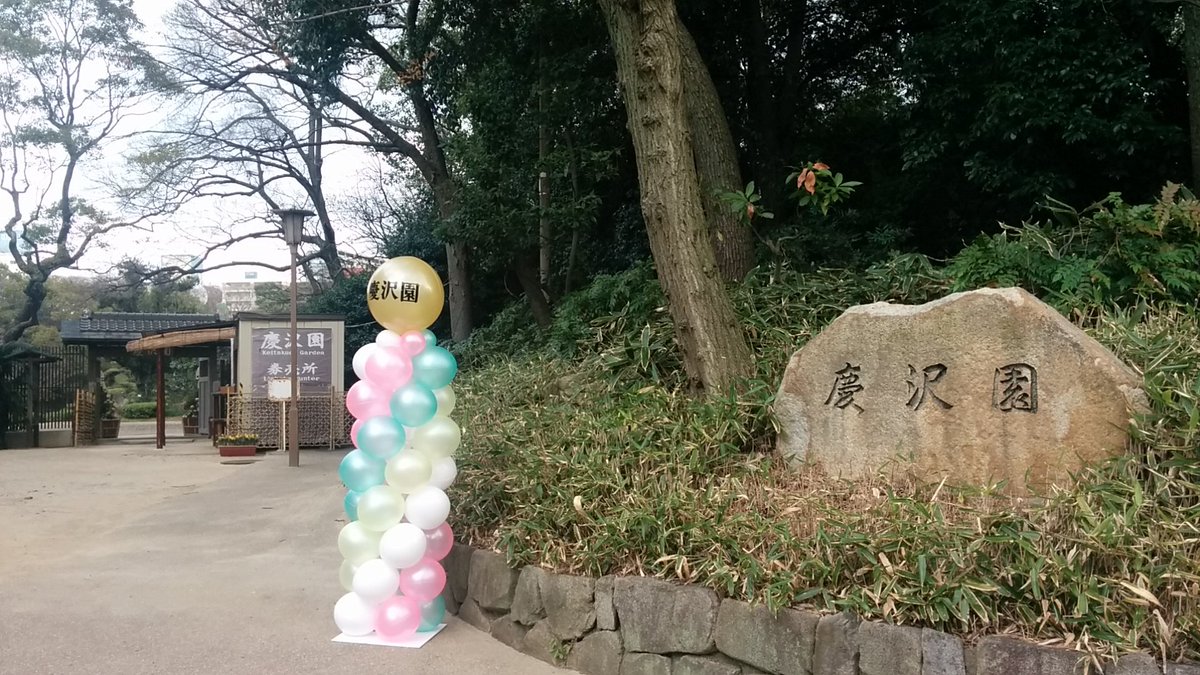 Punyuko ポケモンgo天王寺公園in てんしばに人がわんさか そしてオムナイトもわんさか 慶沢園入り口バルーンアートしてる ポケモンgo 慶沢園 天王寺公園 Punyuko ポケモンgo天王寺公園in てんしばに人がわんさか そしてオムナイトもわんさか 慶沢園入り口バルーンアートしてる ポケモンgo 慶沢園 天王寺公園