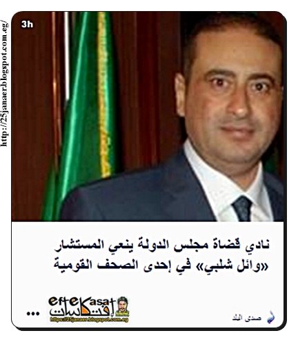 نادي قضاة مجلس الدولة ينعي المستشار «وائل شلبي» في إحدى الصحف القومية