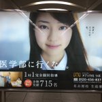 この広告を作った時点で気づかない無能!「医学部に行くな」にしか見えない!