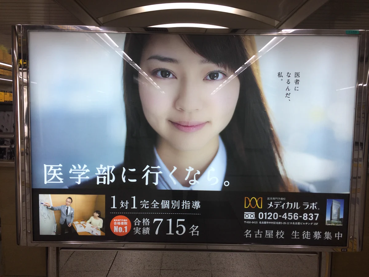 この広告を作った時点で気づかない無能ｗｗｗ「医学部に行くな」にしか見えないｗｗｗ