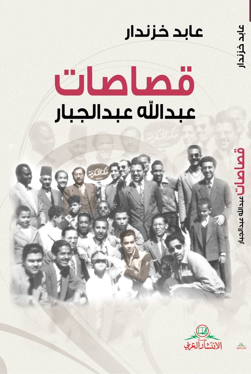 قريبا في المكتبات آخر عمل ل #عابد_خزندار "قصاصات عبدالله عبدالجبار". 
سننشره بالرغم من توفى الكاتب قبل انهاء الكتاب
