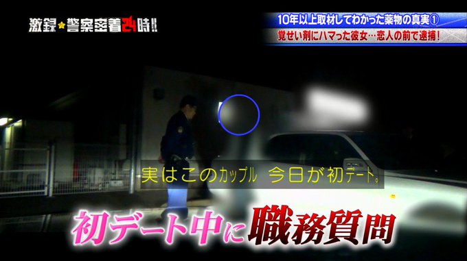 【警察24時】警察24時 薬物を根絶せよ 執念の逮捕 …