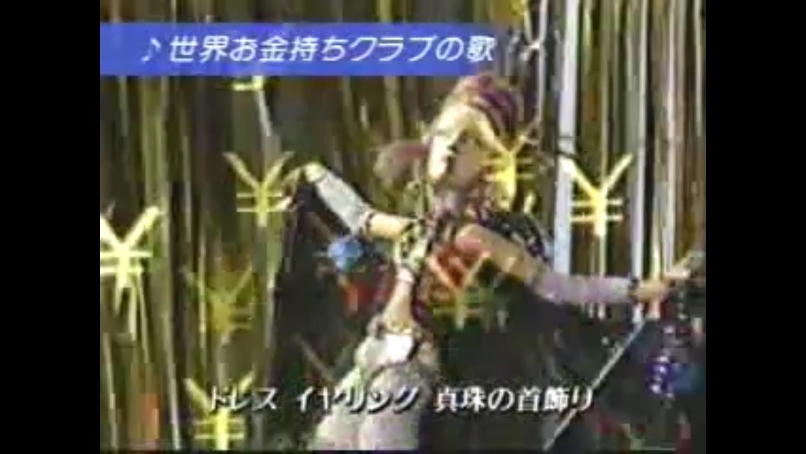 Toshiro Mori Pa Twitter 世界お金持ちクラブの歌というのを知った