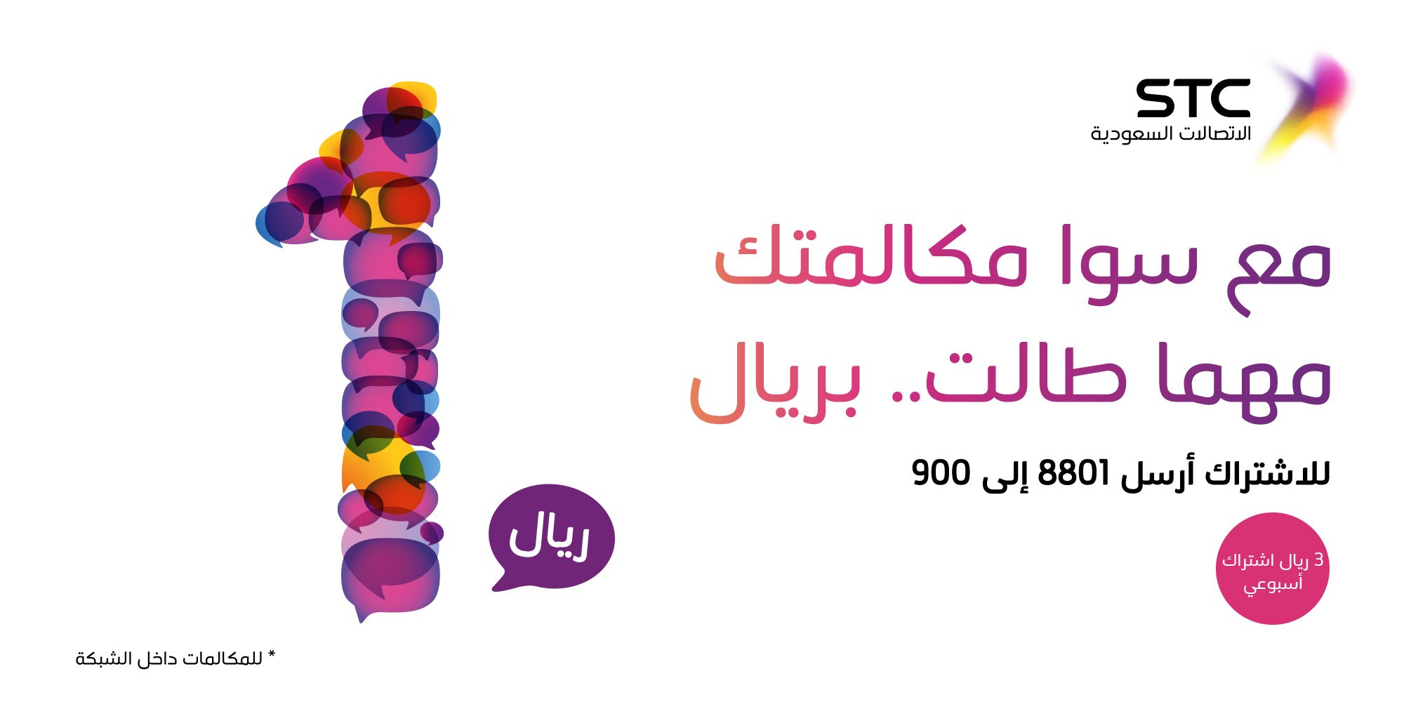 stc السعودية Auf Twitter ريال واحد، فقط تحدث وتحدث وقل كل شيء. لا تقلق بشأن دقائق لمدة 7 أيام مقابل 3 ريال في الأسبوع. للاشتراك أرسل 8801 إلى 900 Https T Co Icv1j6aag5